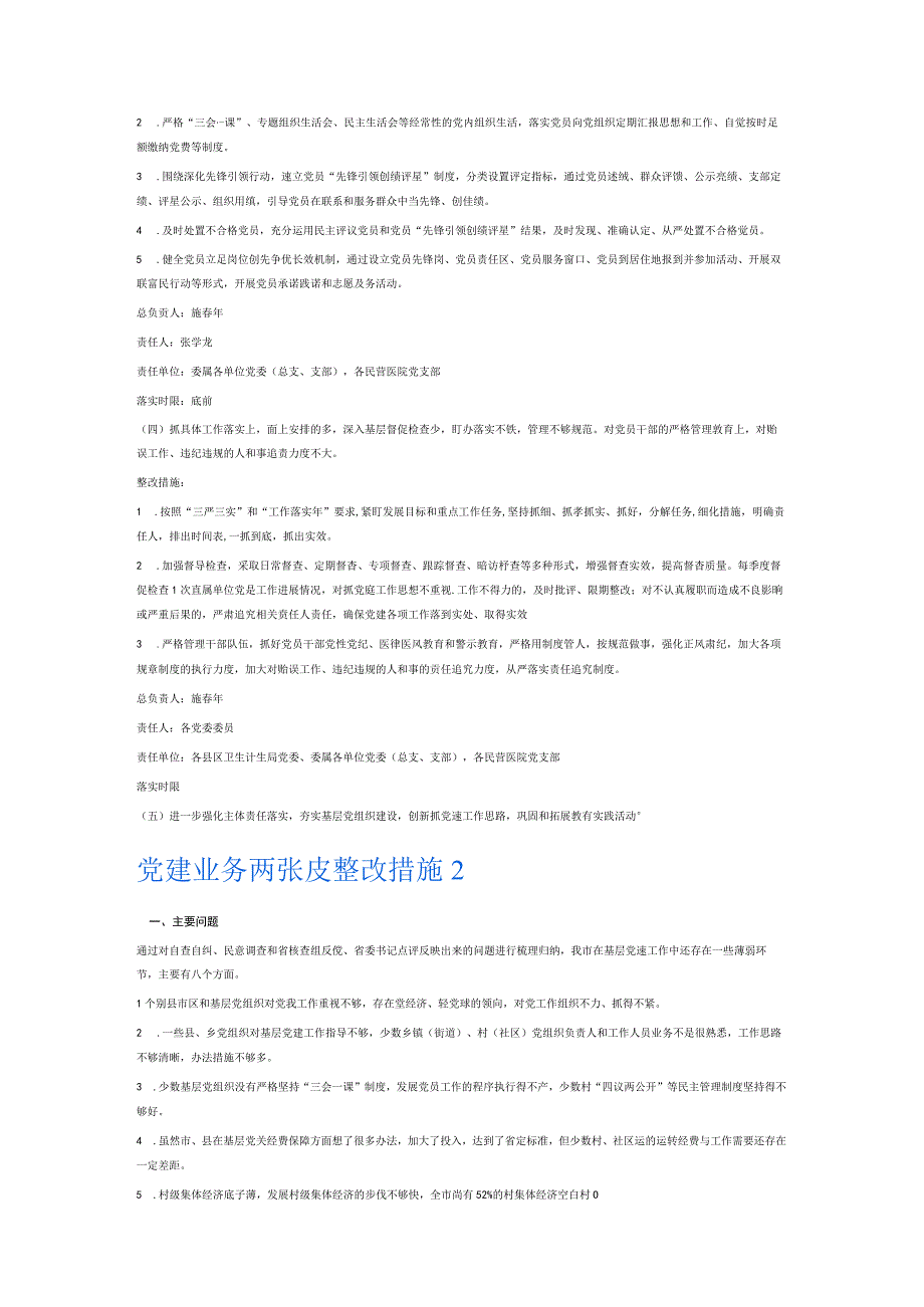 党建业务两张皮整改措施6篇.docx_第2页