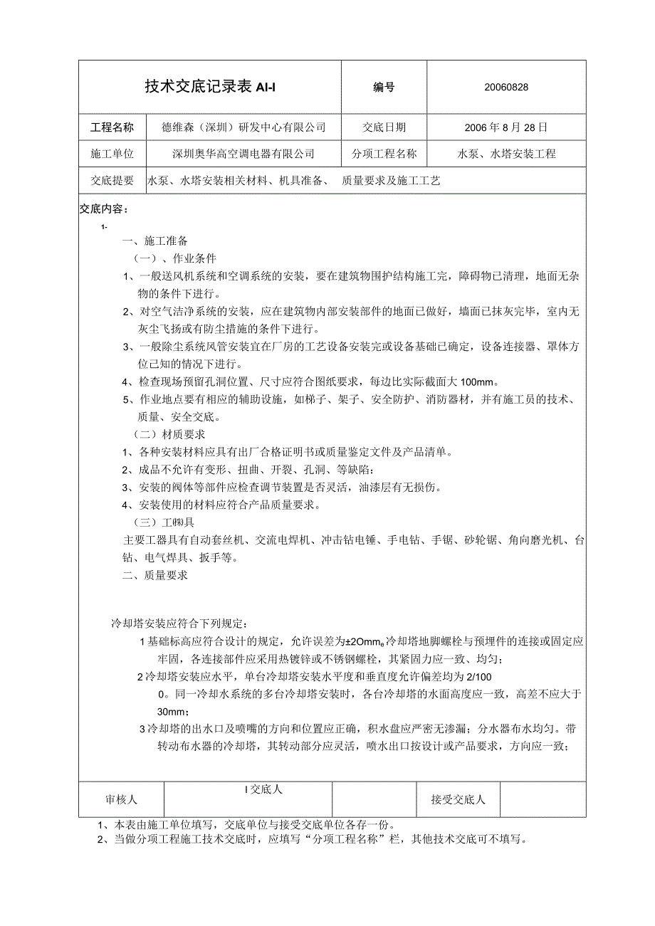 中央空调技术交底（水泵丶水塔）.docx_第1页