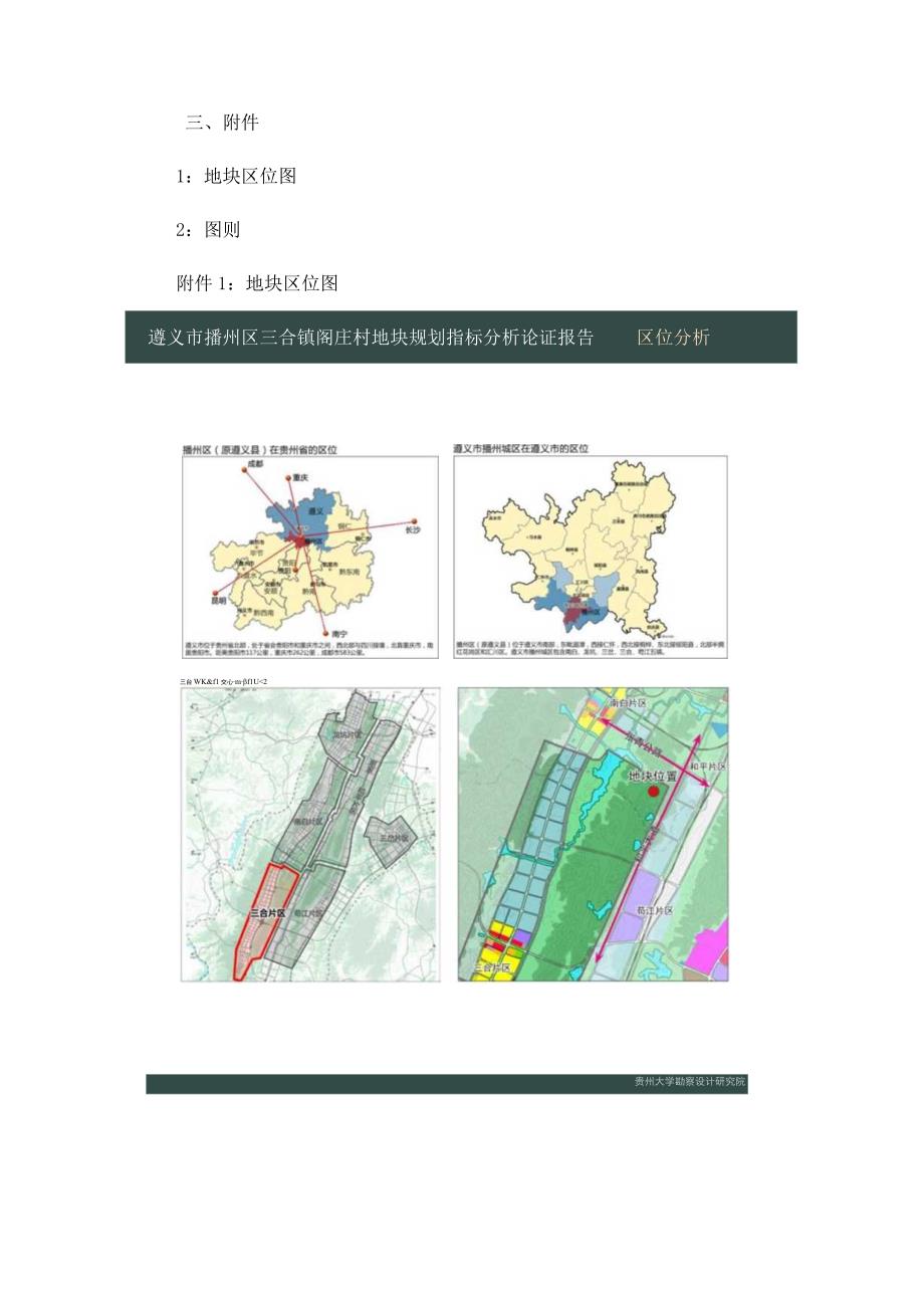 《播州区三合镇阁庄村地块选址及规划指标分析论证报告》.docx_第2页