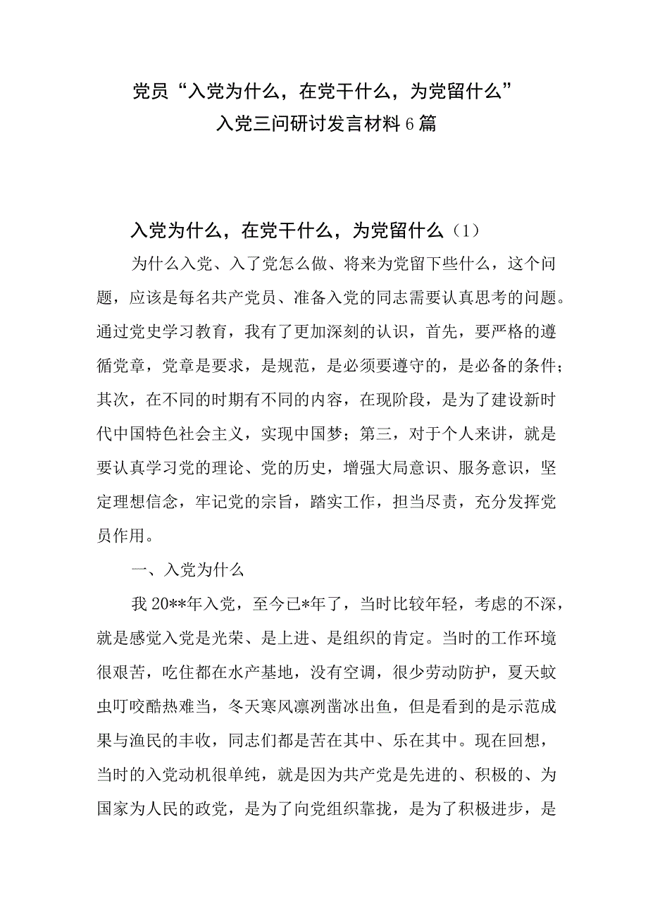 党员“入党为什么在党干什么为党留什么”入党三问研讨发言材料6篇.docx_第1页