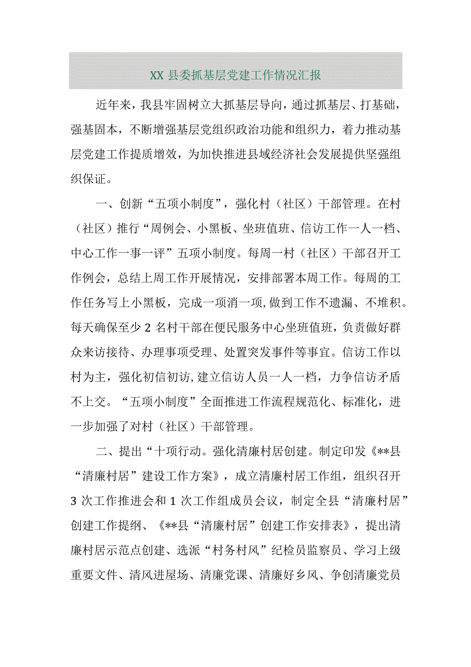 【精品行政公文】XX县委抓基层党建工作情况汇报【最新资料】.docx_第1页