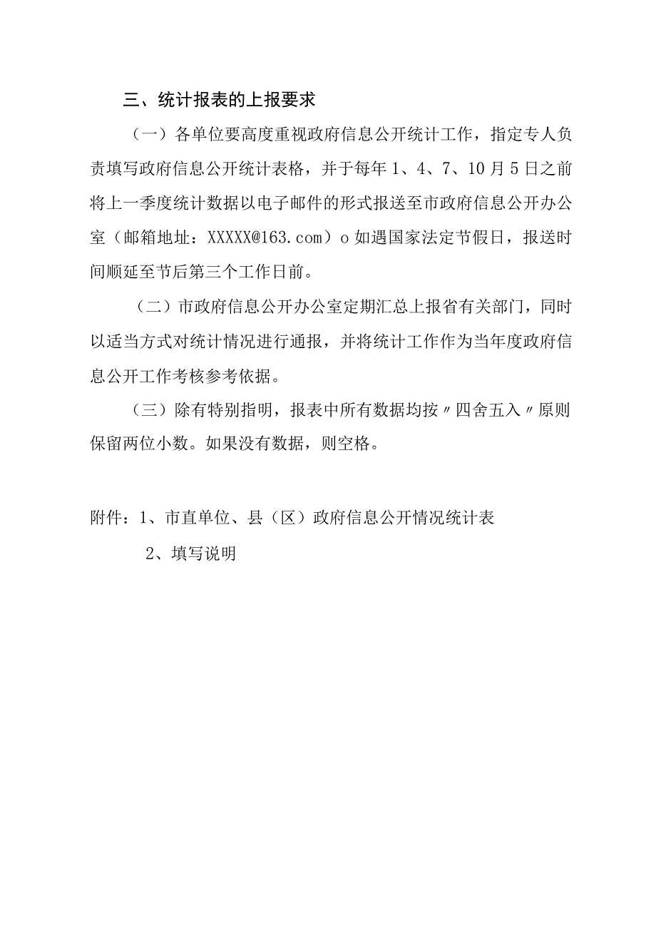 XX市政府信息公开统计制度.docx_第2页