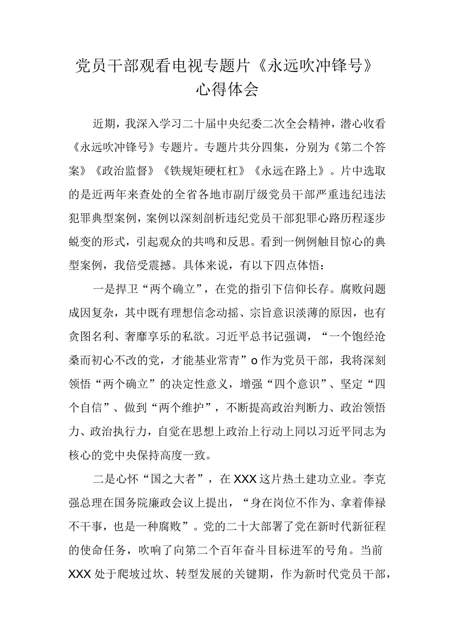 党员干部观看电视专题片《永远吹冲锋号》心得体会.docx_第1页