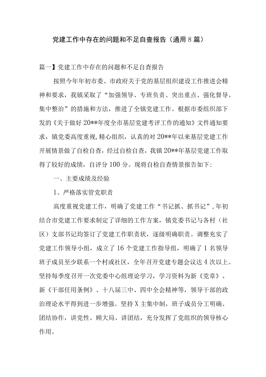 党建工作中存在的问题和不足自查报告(通用8篇).docx_第1页