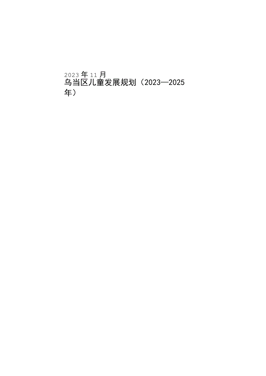 乌当区儿童发展规划（2021-2025 年）.docx_第1页