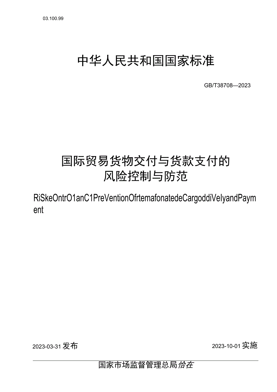 GB_T 38708-2020 国际贸易货物交付与货款支付的风险控制与防范.docx_第1页