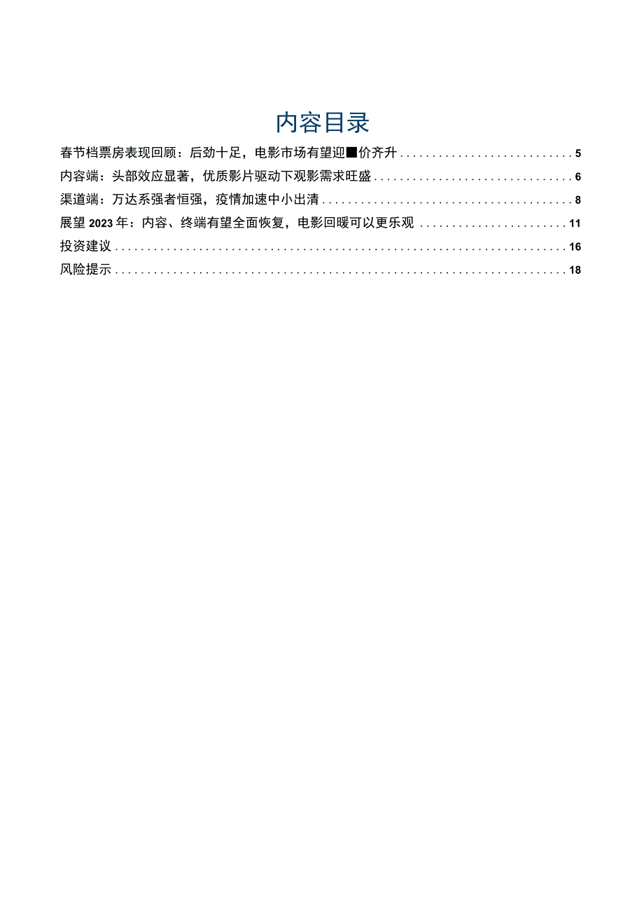 【影视综艺报告】传媒行业电影专题系列_2023年春节档解读：以影史第二高迎开门红信心重塑进行时-2.docx_第2页