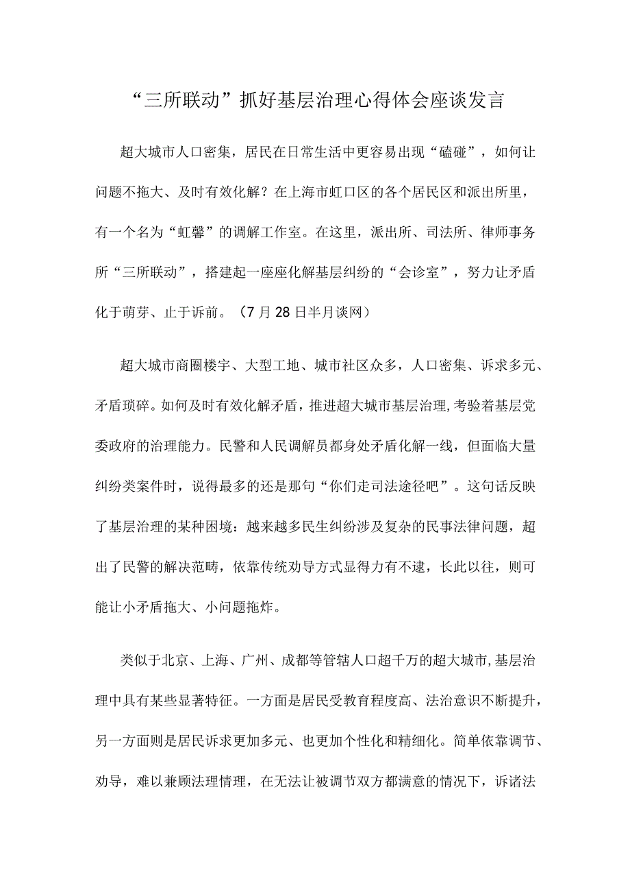 “三所联动”抓好基层治理心得体会座谈发言.docx_第1页