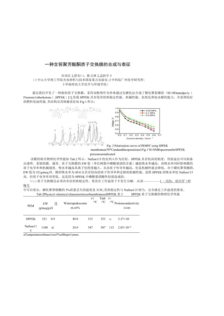 一种含芴聚芳醚酮质子交换膜的合成与表征.docx_第1页