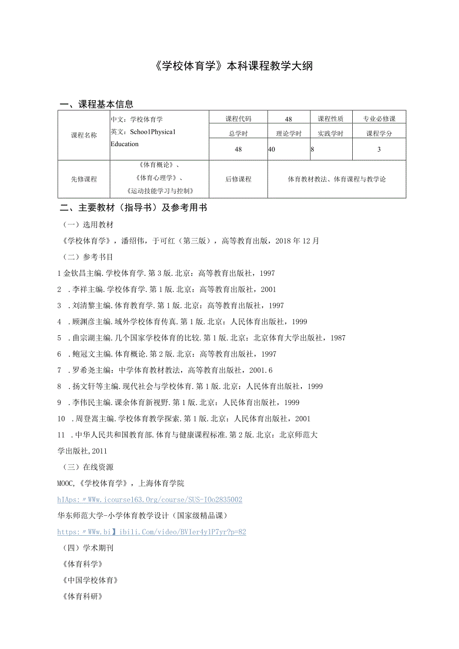 体育教育专业《学校体育学》教学大纲.docx_第1页