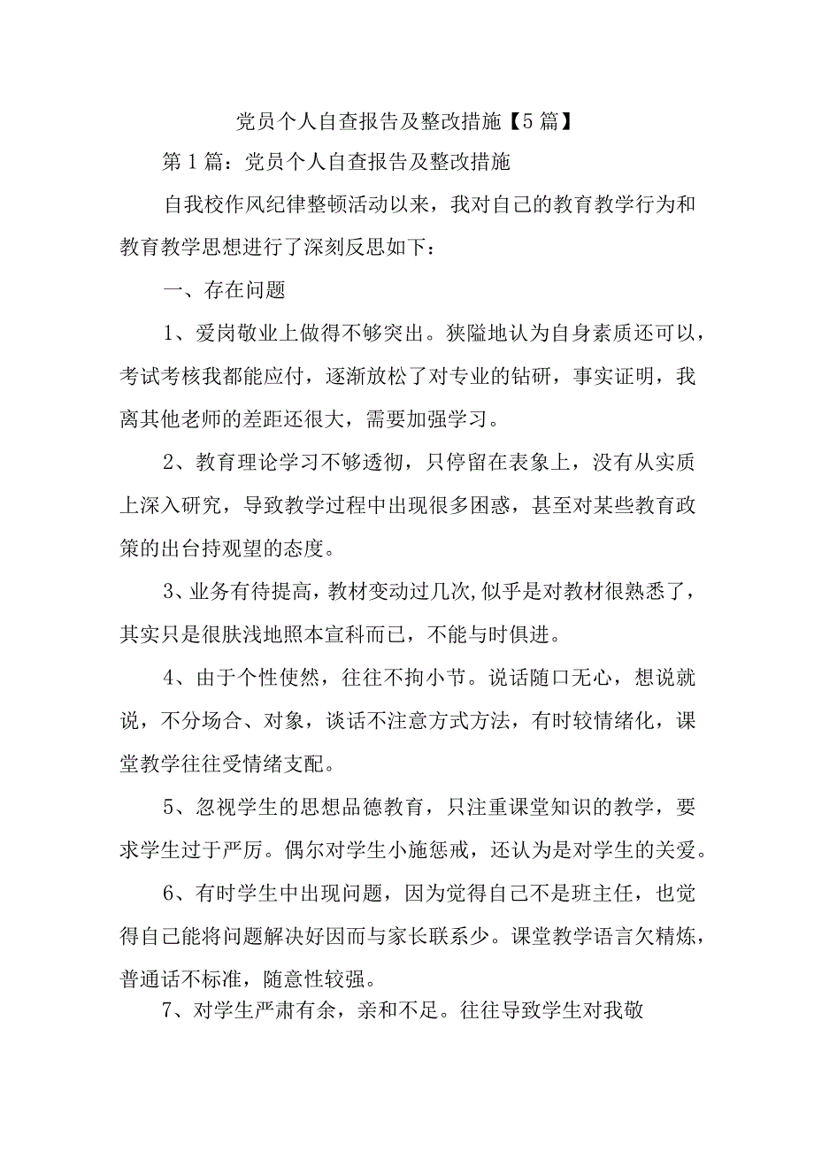 党员个人自查报告及整改措施【5篇】.docx_第1页