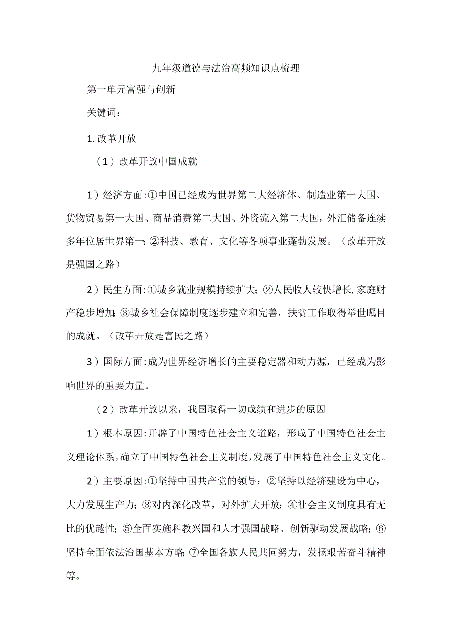 九年级道德与法治高频知识点梳理.docx_第1页