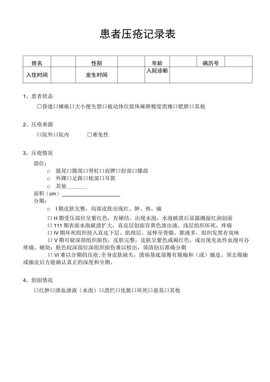 入住患者压疮记录表患者压疮记录表1-1-5.docx_第1页