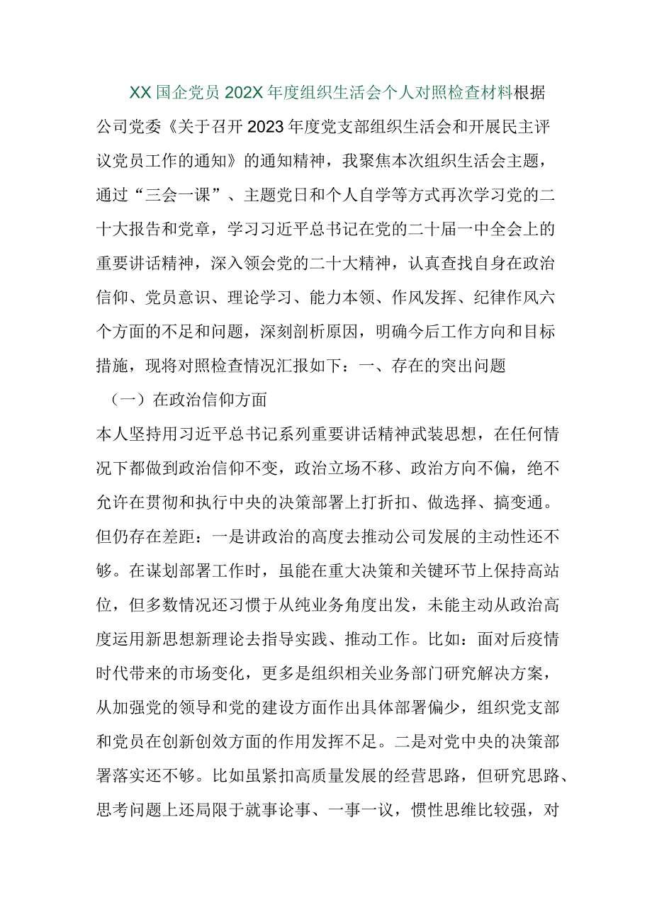 【精品行政公文】XX国企党员202X年度组织生活会个人对照检查材料【最新文档】.docx_第1页