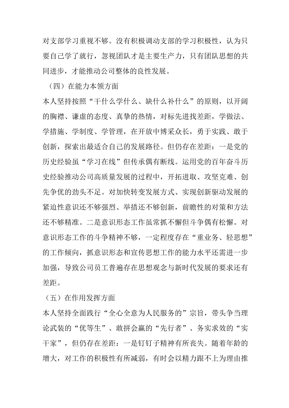 【精品行政公文】XX国企党员202X年度组织生活会个人对照检查材料【最新文档】.docx_第3页