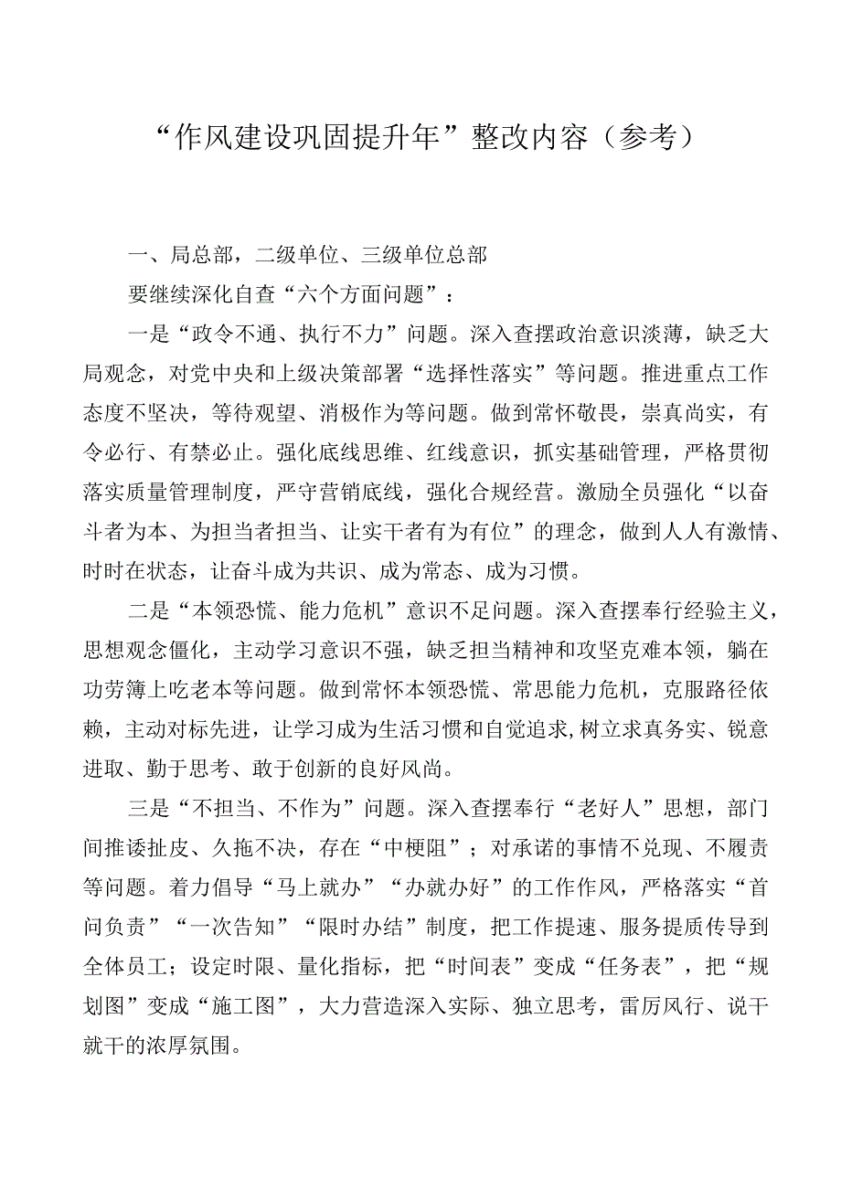 “作风建设巩固提升年”整改内容（参考）.docx_第1页