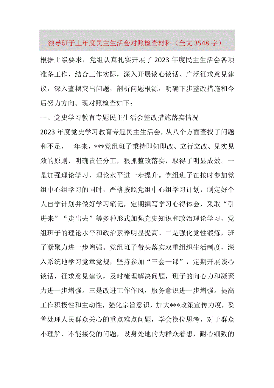 【最新党政公文】领导班子上年度民主生活会对照检查材料（全文3548字）（完整版）.docx_第1页