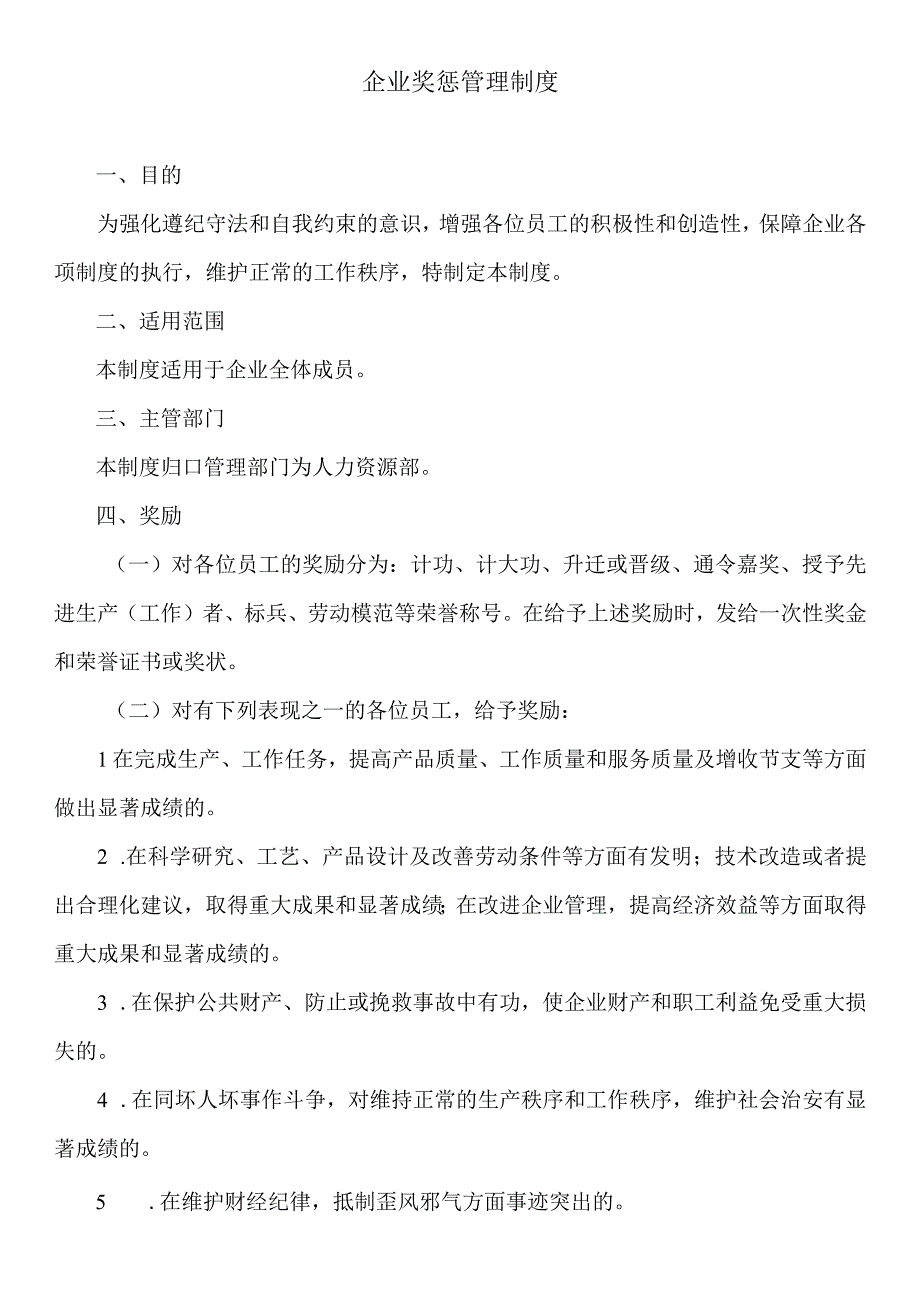 企业奖惩管理制度.docx_第1页