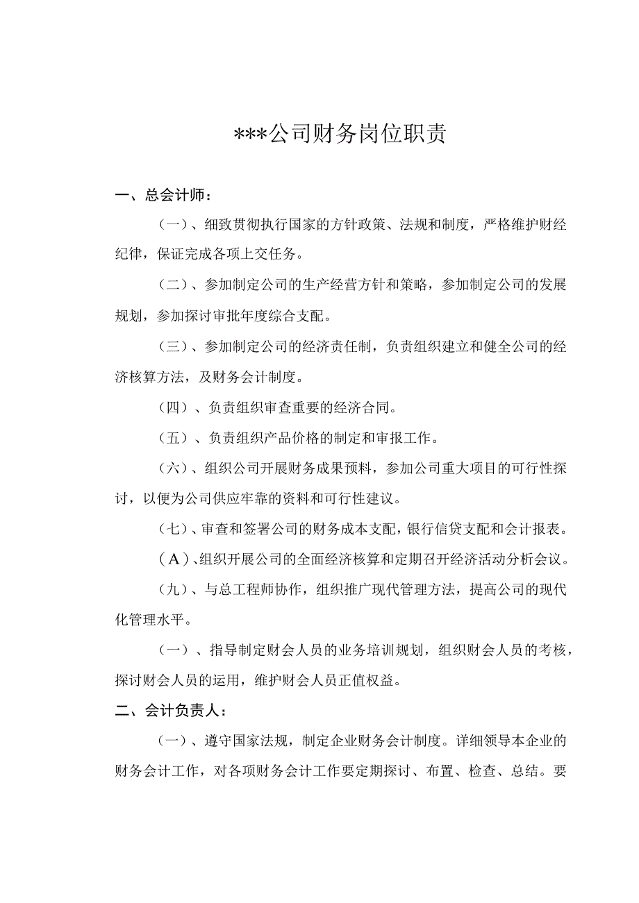 公司财务会计岗位职责制度.docx_第1页