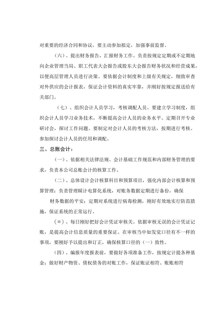 公司财务会计岗位职责制度.docx_第3页