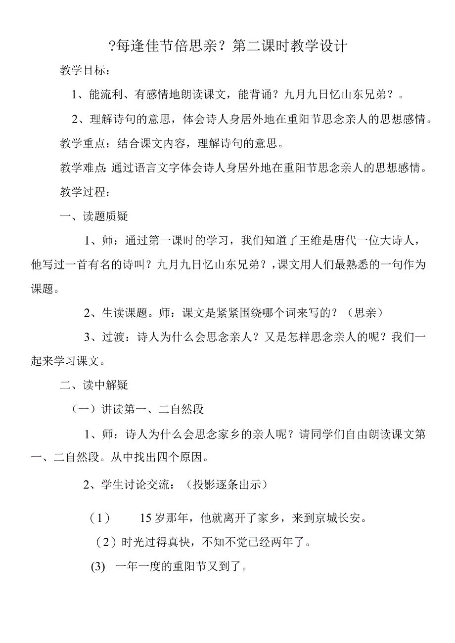 《每逢佳节倍思亲》第二课时教学设计.docx_第1页