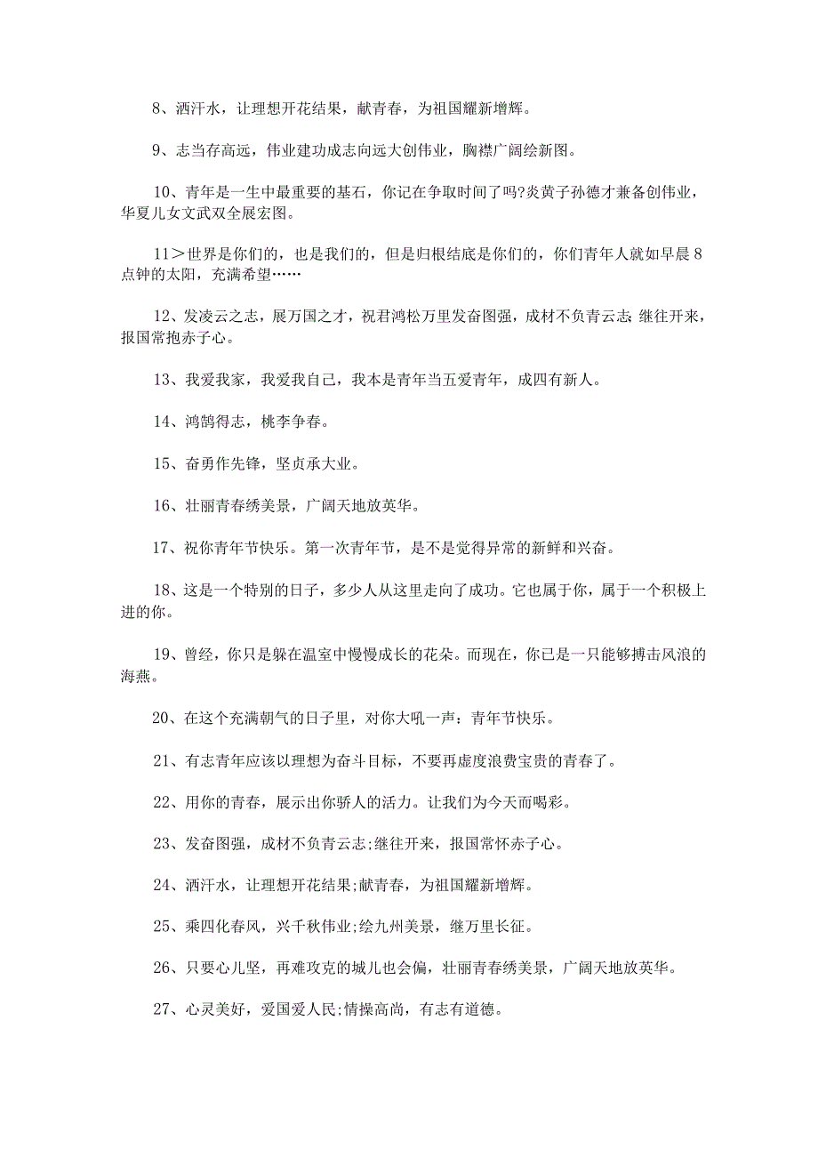 五四青春寄语8字短句120句集合.docx_第3页