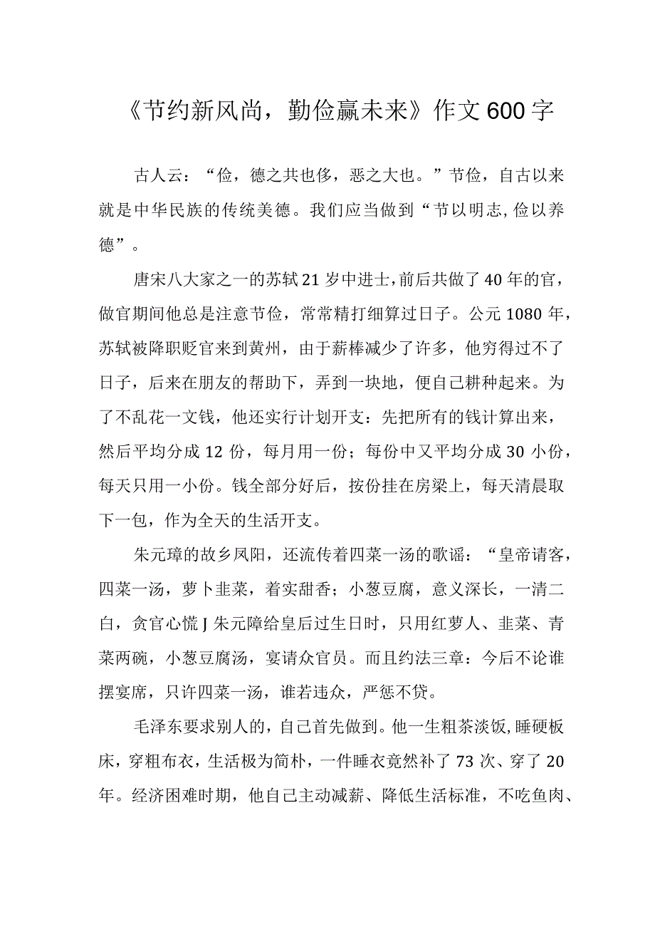 《节约新风尚勤俭赢未来》作文600字.docx_第1页