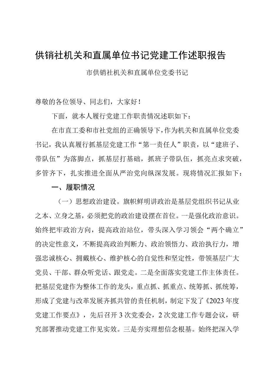 供销社机关和直属单位书记党建工作述职报告党委书记述职报告.docx_第1页