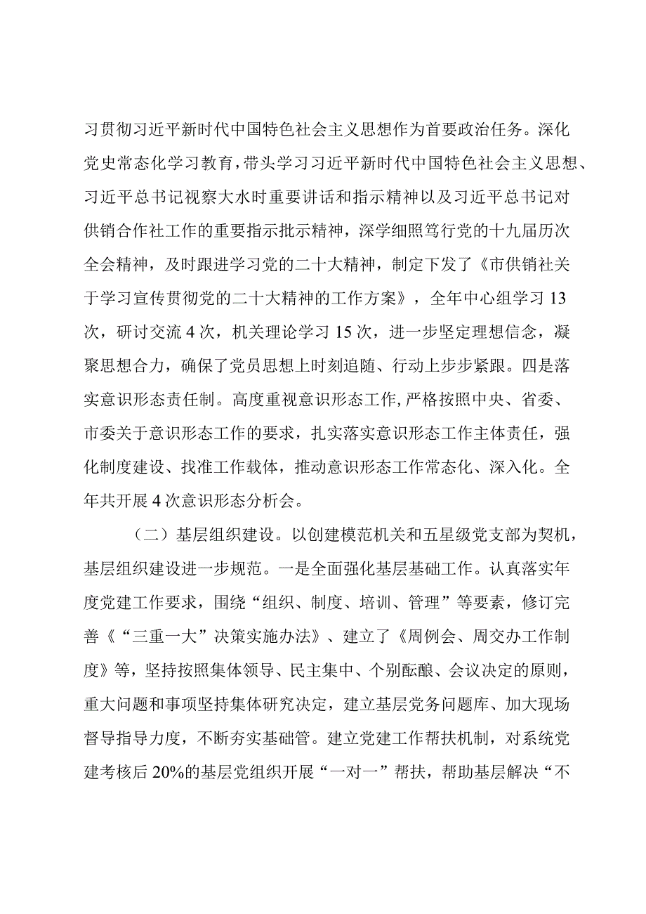 供销社机关和直属单位书记党建工作述职报告党委书记述职报告.docx_第2页