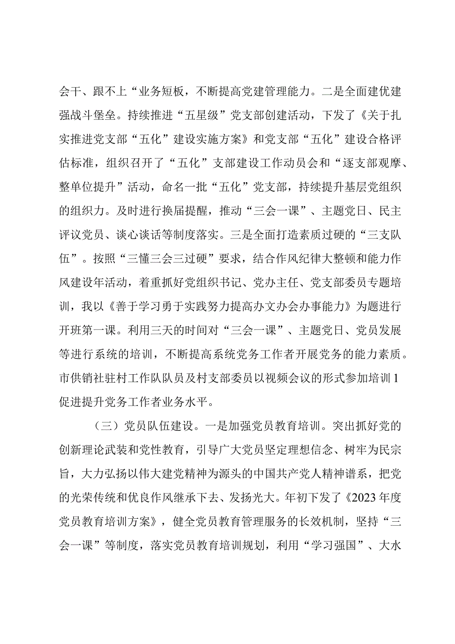 供销社机关和直属单位书记党建工作述职报告党委书记述职报告.docx_第3页