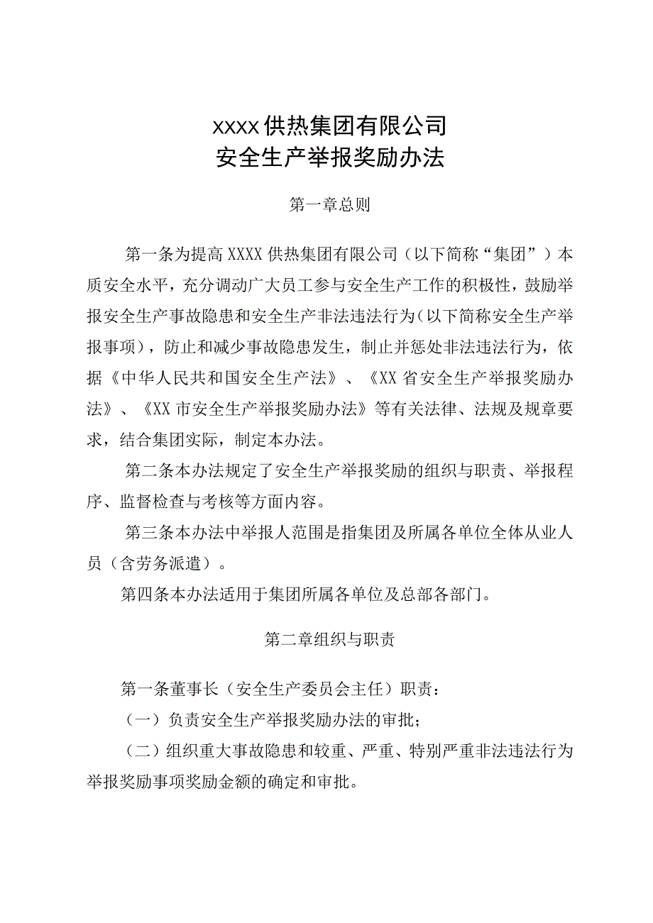 供热集团有限公司安全生产举报奖励办法.docx_第1页