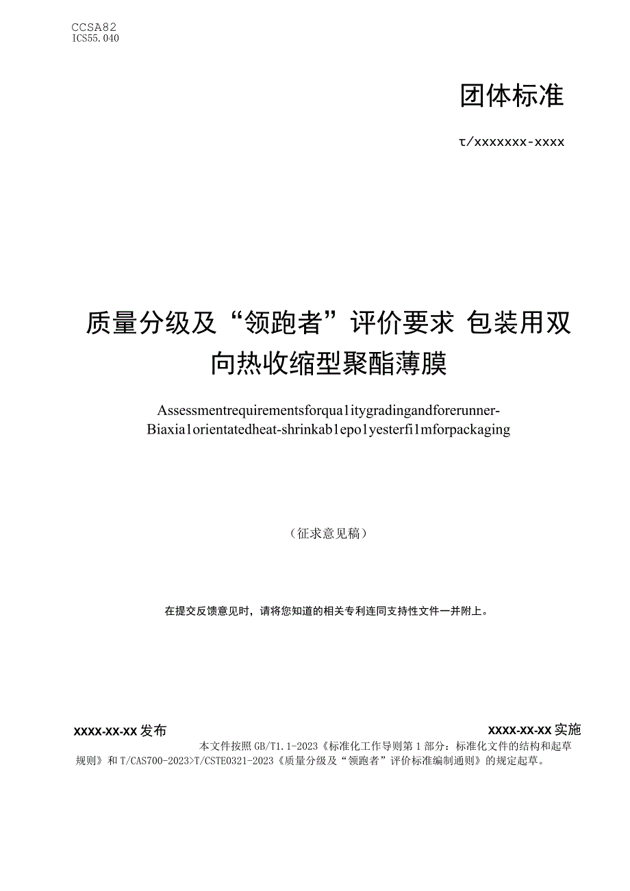 《质量分级及领跑者评价要求 包装用双向热收缩型聚酯薄膜》团体标准（征求意见稿）.docx_第1页