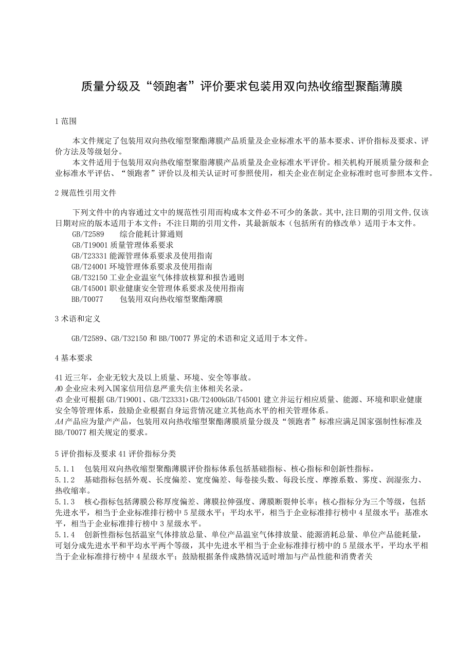 《质量分级及领跑者评价要求 包装用双向热收缩型聚酯薄膜》团体标准（征求意见稿）.docx_第3页