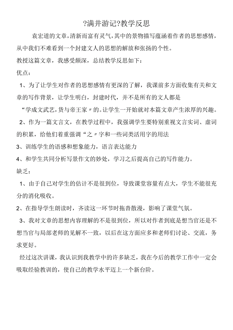 《满井游记》教学反思.docx_第1页