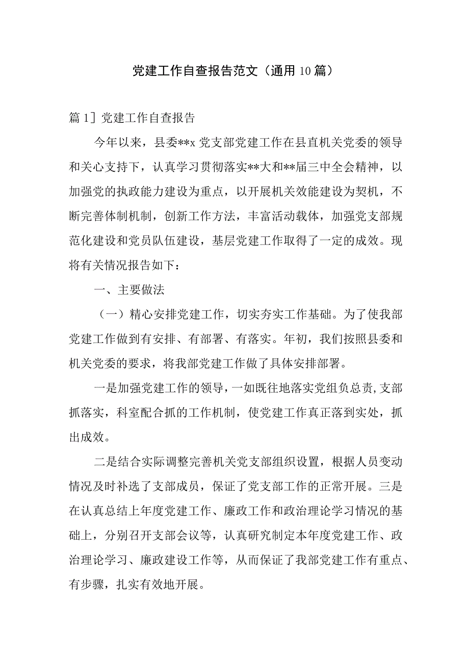 党建工作自查报告范文(通用10篇).docx_第1页