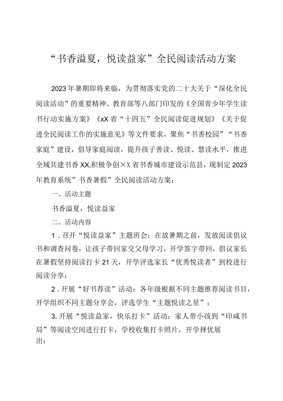 “书香溢夏悦读益家”全民阅读活动方案.docx_第1页