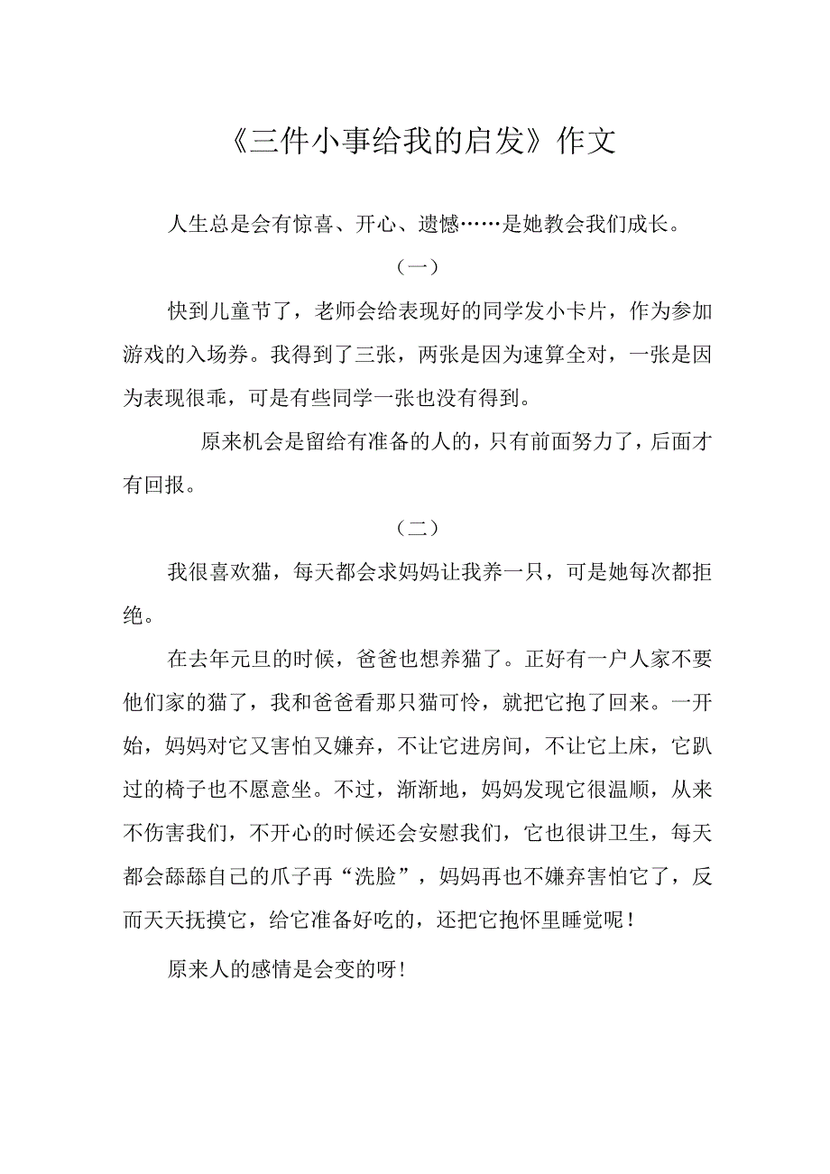 《三件小事给我的启发》作文.docx_第1页