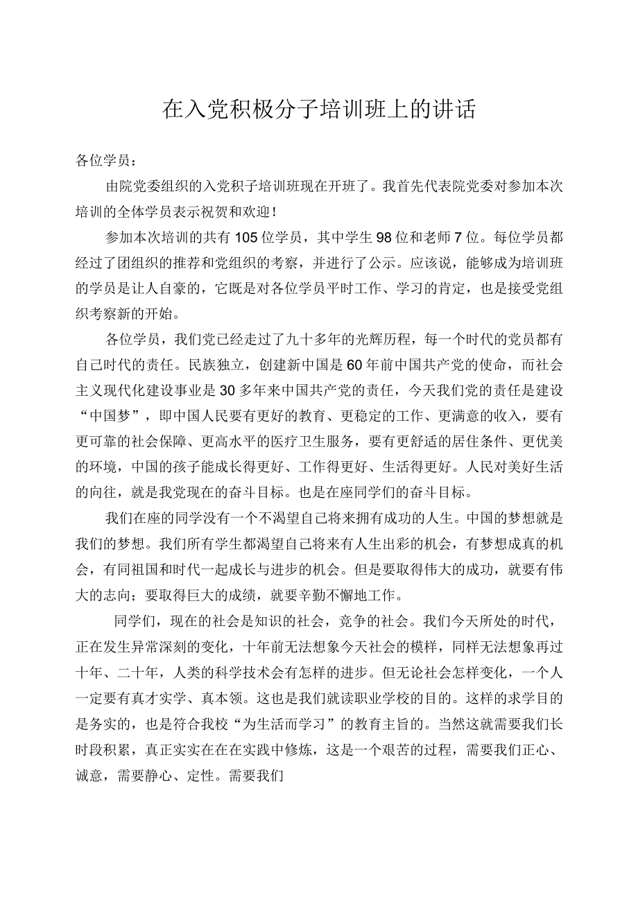 入党积极分子培训班讲话.docx_第1页