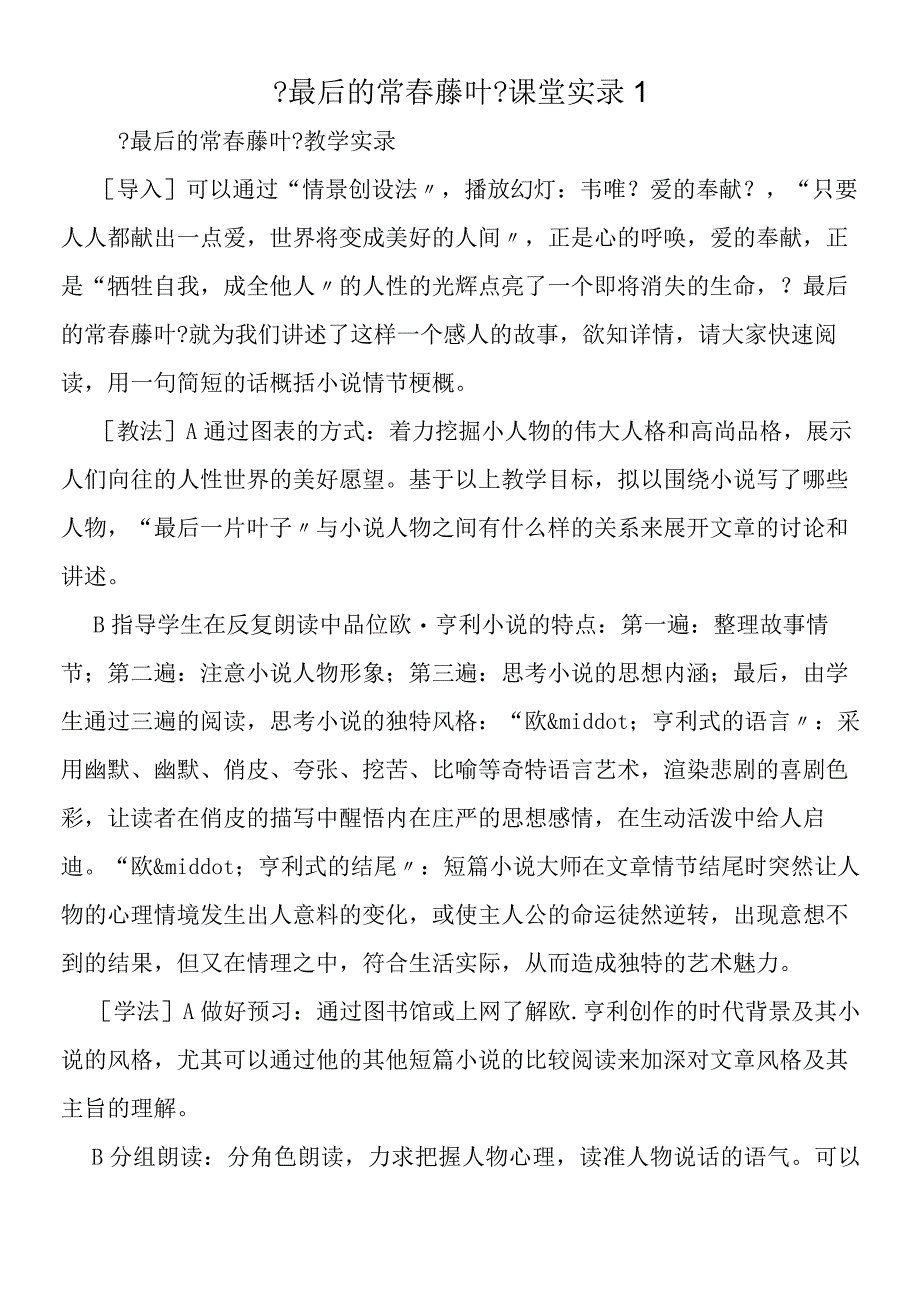 《最后的常春藤叶》课堂实录1.docx_第1页