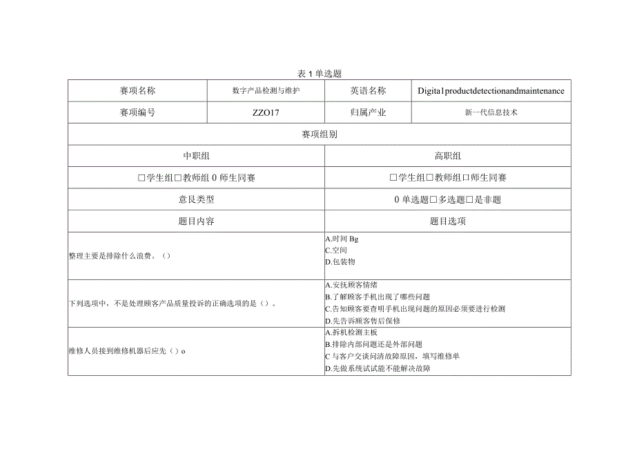 中职数字产品检测与维护职业技能竞赛考试试题.docx_第3页