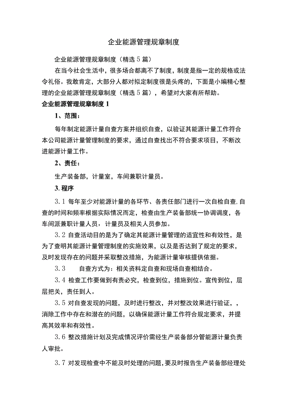 企业能源管理规章制度（精选5篇）.docx_第1页