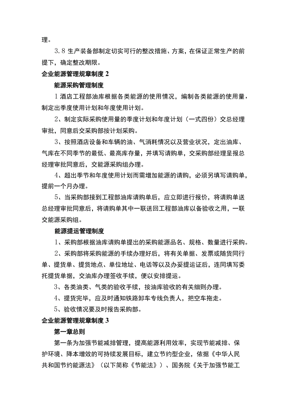 企业能源管理规章制度（精选5篇）.docx_第2页