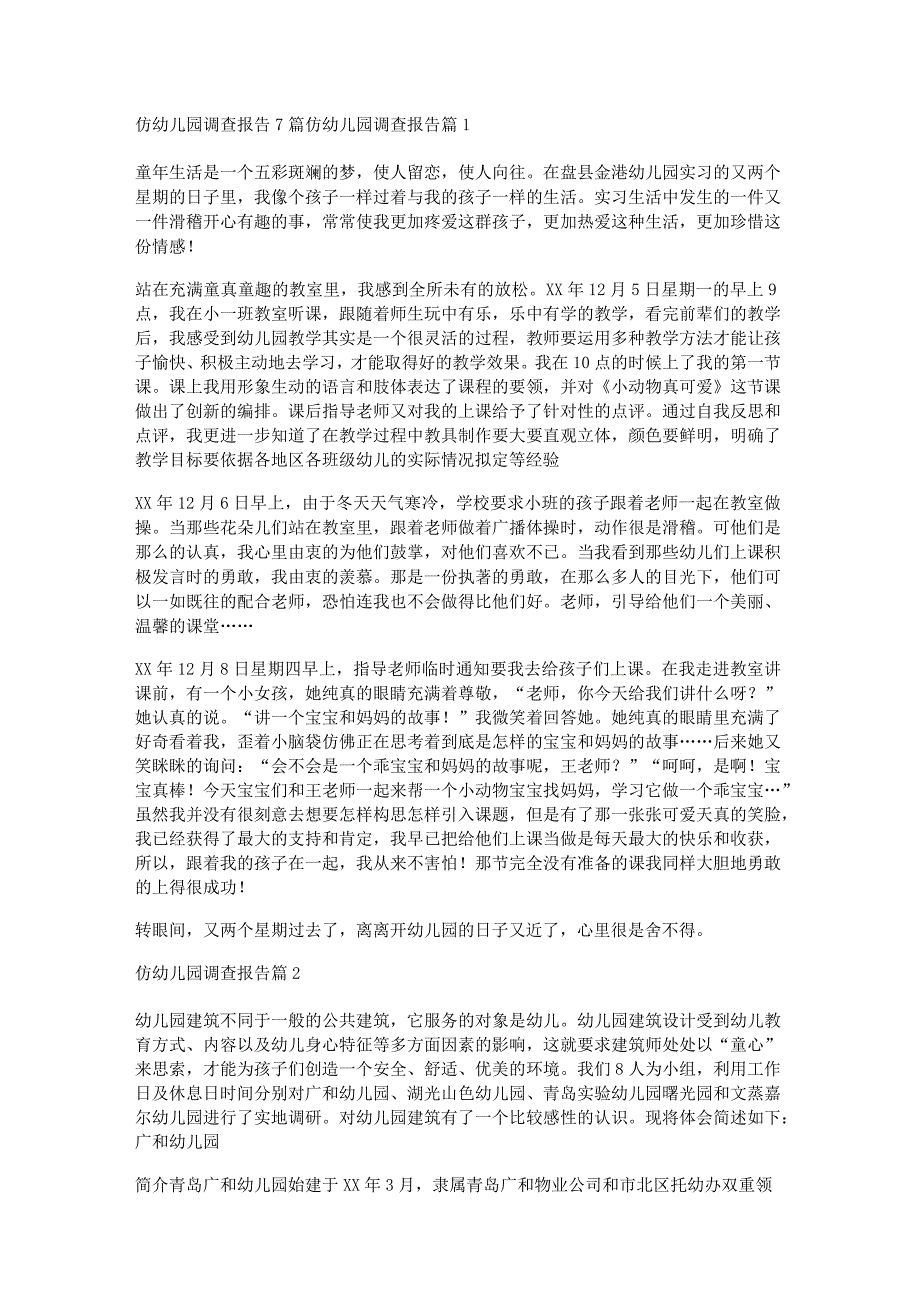 仿幼儿园调查报告7篇.docx_第1页