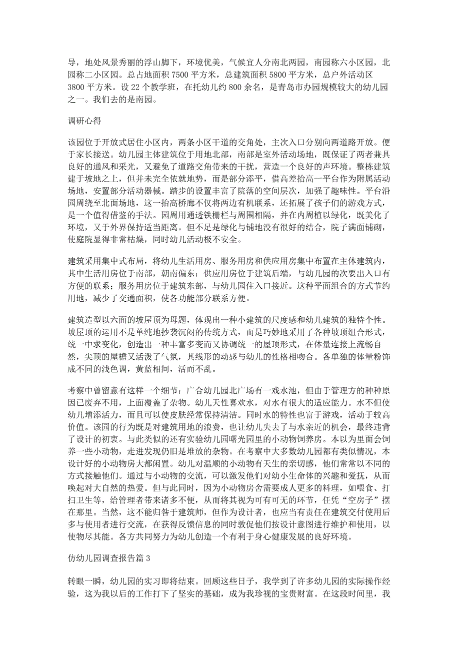 仿幼儿园调查报告7篇.docx_第2页