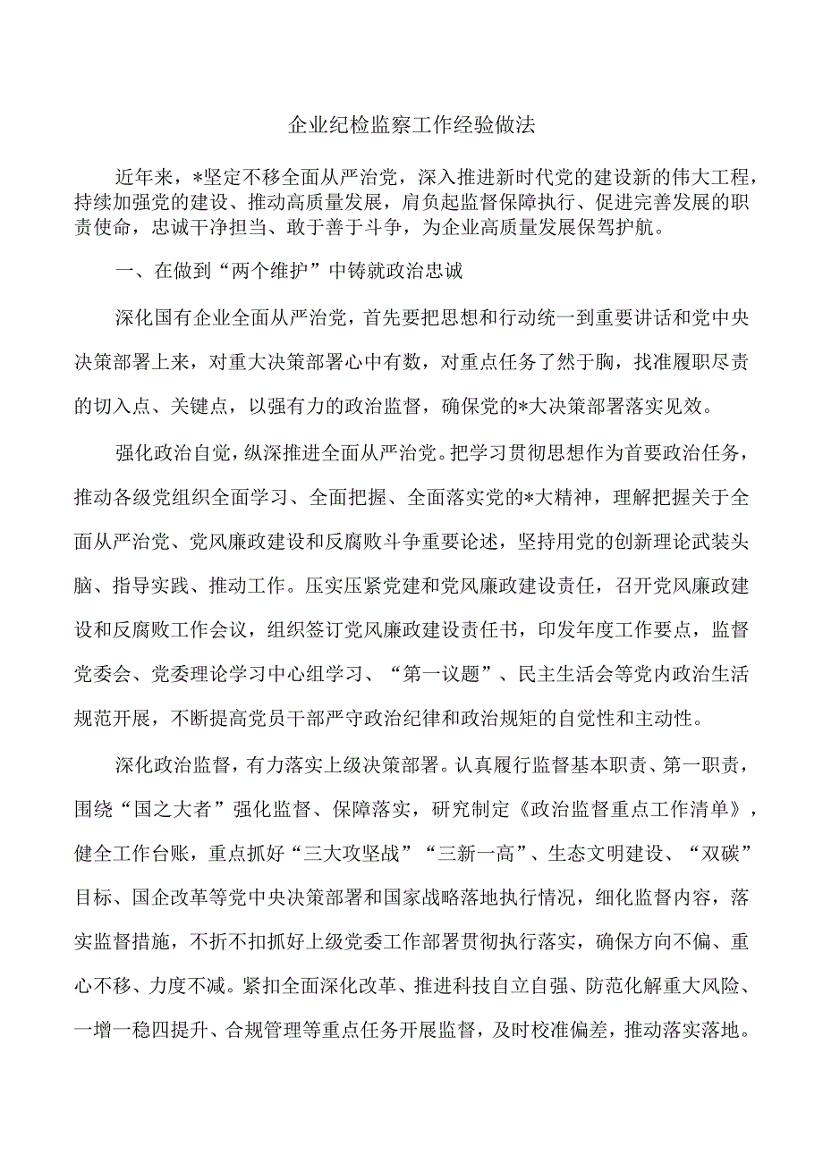 企业纪检监察工作经验做法.docx_第1页