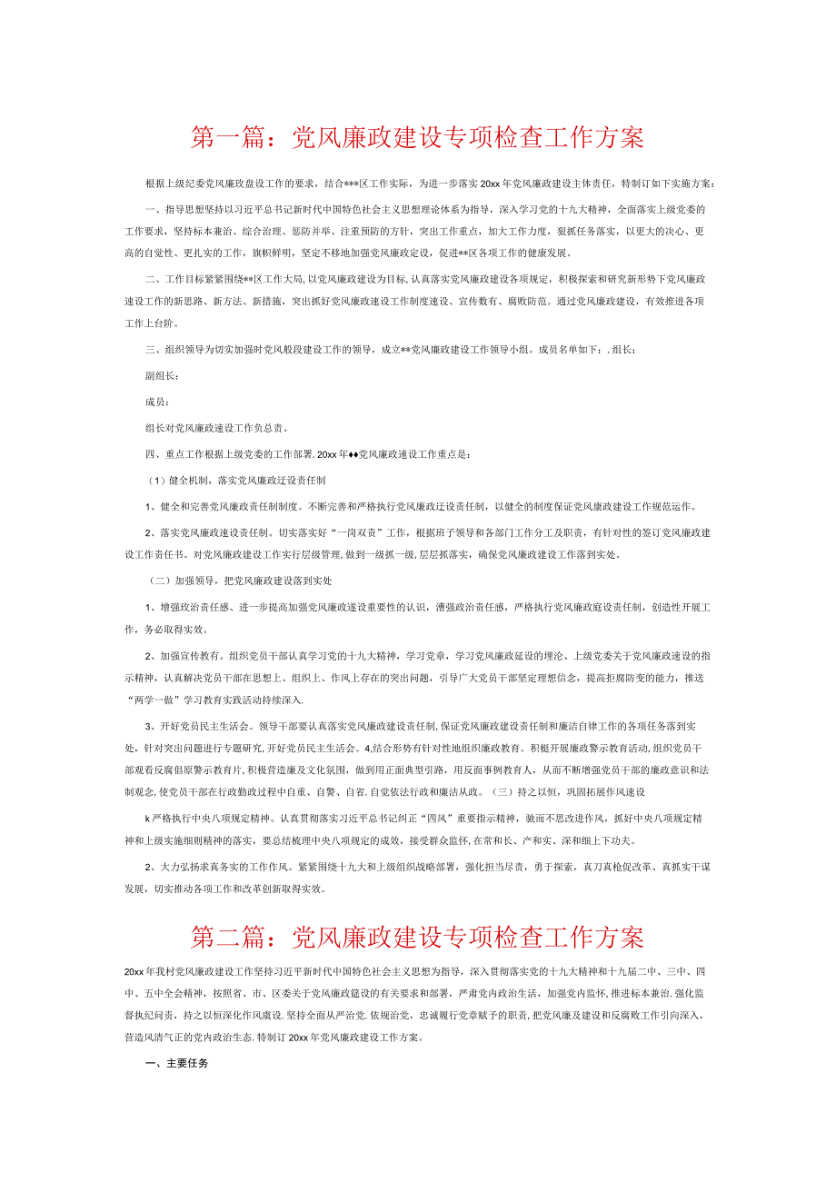 党风廉政建设专项检查工作方案6篇.docx_第1页