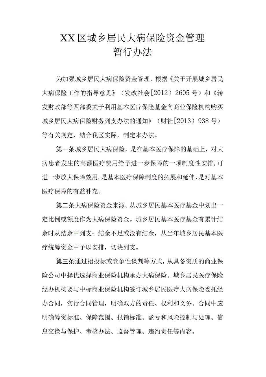 XX区城乡居民大病保险资金管理暂行办法.docx_第1页