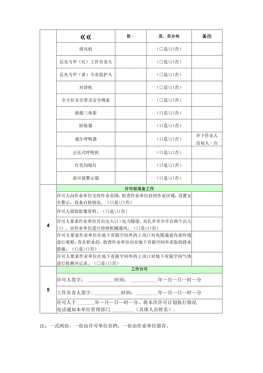 【08】有限作业现场许可单.docx_第3页