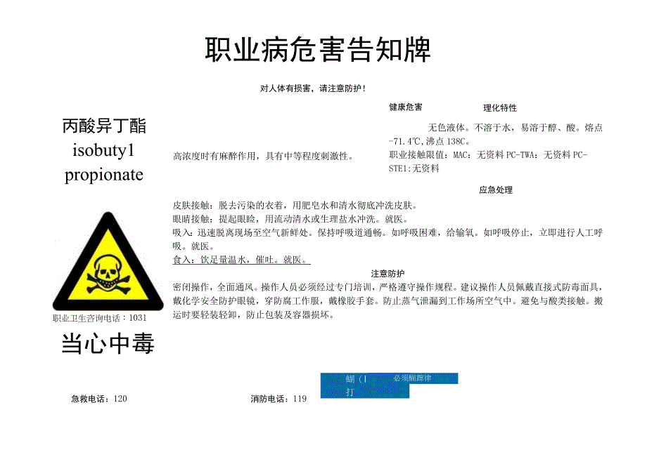 丙酸异丁酯-职业病危害告知牌.docx_第1页