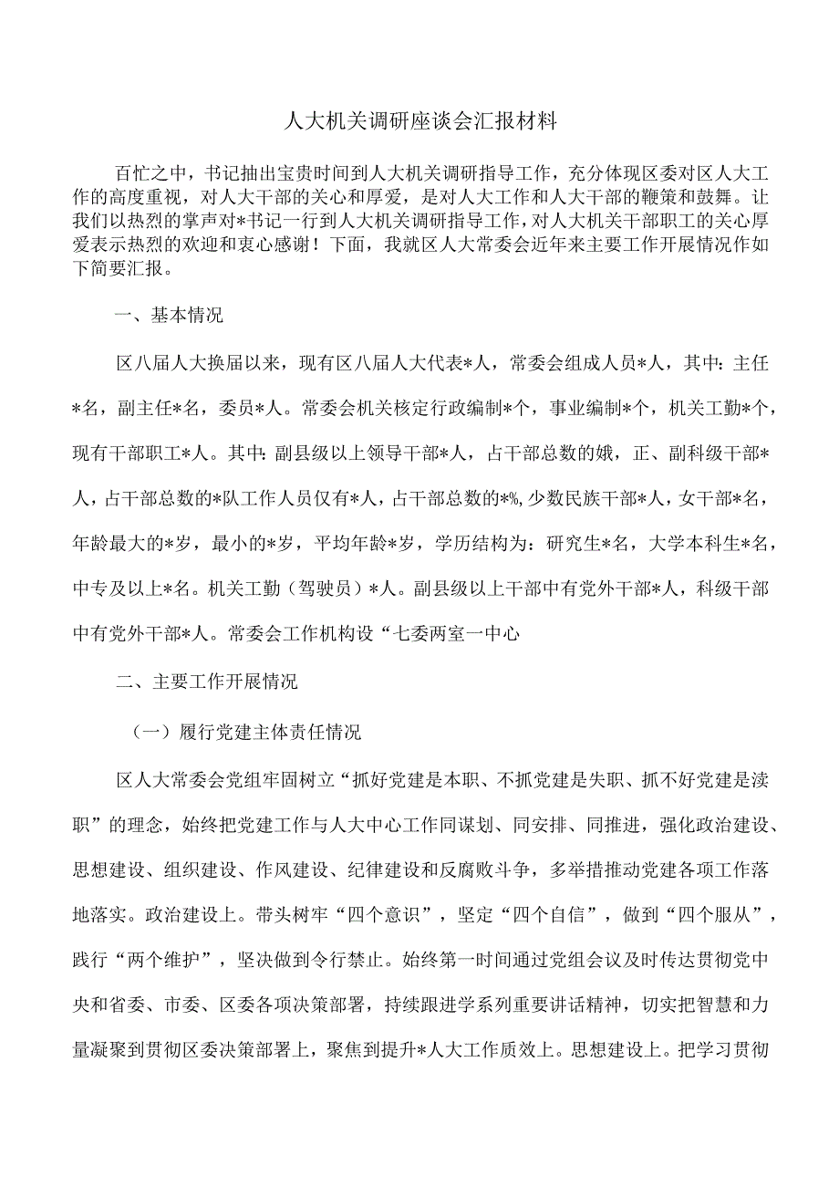 人大机关调研座谈会汇报材料.docx_第1页